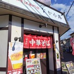 中華そば専門店 なか小路 - 