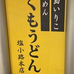 つくもうどん - 