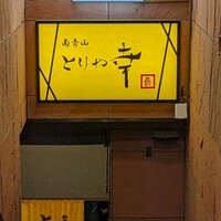 南青山とりや幸 - 