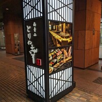 南青山とりや幸 - 