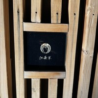 江藤家 - 