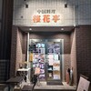 中国料理 桜花亭