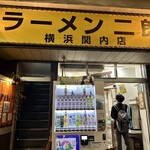 ラーメン二郎 - 