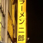 ラーメン二郎 - 