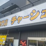 チャーシュー専門店 チャーシュー力A - 