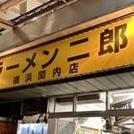ラーメン二郎 - 