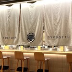 てんぷら 松月 - のれん