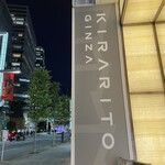 銀座の金沢 - 外観