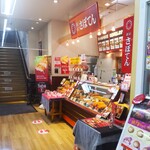 さぼてん - さぼてん キッチンコート橋本店