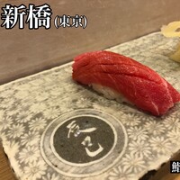 鮨辰巳 - 
