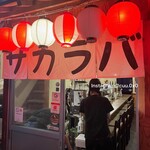 大衆酒場 サカラバ 天満店 - 