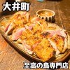 若鳥焼き もばら