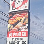 Banya No Sushi - 看板