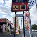 天丼家 天吉 上中野店 - 道路沿いの看板