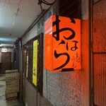 おはら - 外観