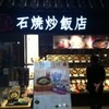 石焼炒飯店 あべのHoop店