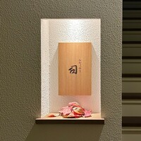 ひがしやま 司 - 表札