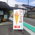 マルキン醤油記念館 売店 - 