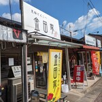 金田家 - 2年半ぶりの訪麺