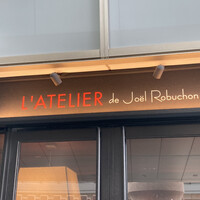 ラトリエ ドゥ ジョエル・ロブション - 