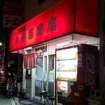 大吾郎商店 - 