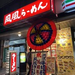 風風ラーメン - 