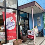 りぼ・なんぶや - 