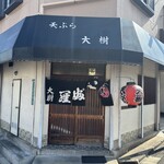 Tempura Ooki - 店舗外観