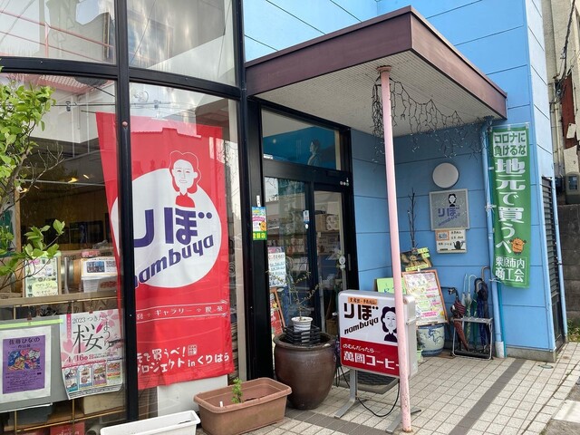 りぼ・なんぶや - くりこま高原（喫茶店）の写真