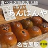 こころにあまいあんぱんや JR名古屋店