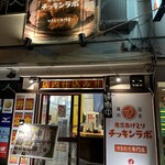 できたて専門店 チッキンラボ - 