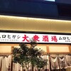 大衆酒場 ムロヒガシ