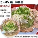 Ramen Fuku - 特製大盛ラーメン