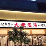 大衆酒場 ムロヒガシ - 外観