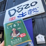 大崎市観光物産センターDozo - 