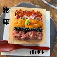 銀座 山科 - 