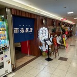 南海飯店 - 店舗外観②