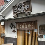 旬の味 ごろさや - 