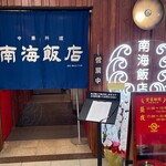 南海飯店 - 店舗外観①