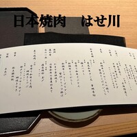 日本焼肉 はせ川 銀座店 - 