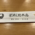 栄寿し総本店 - 