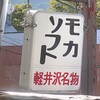 ミカドコーヒー 軽井沢旧道店
