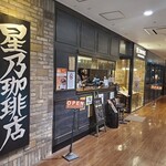 Hoshi No Ko Hi Ten - 星乃珈琲店 築地店