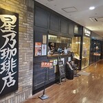 星乃珈琲店 - 星乃珈琲店 築地店