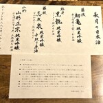 温石 - 日本酒メニューとお願い