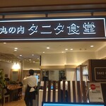 丸の内 タニタ食堂 - 