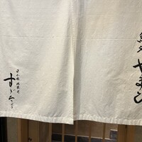 鮨処 やまと - 