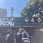 讃岐うどん がもう - 