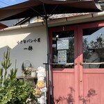 小さなパン小屋 一休 - 