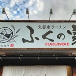 久留米ラーメン ふくの家 - 
